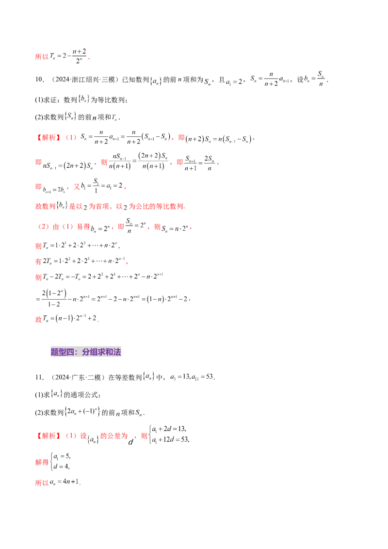 第05讲数列求和（九大题型）（练习）（解析版）_2.2025数学总复习_2025年新高考资料_一轮复习_2025年高考数学一轮复习讲练测（新教材新高考，含2024高考真题）_第六章数列