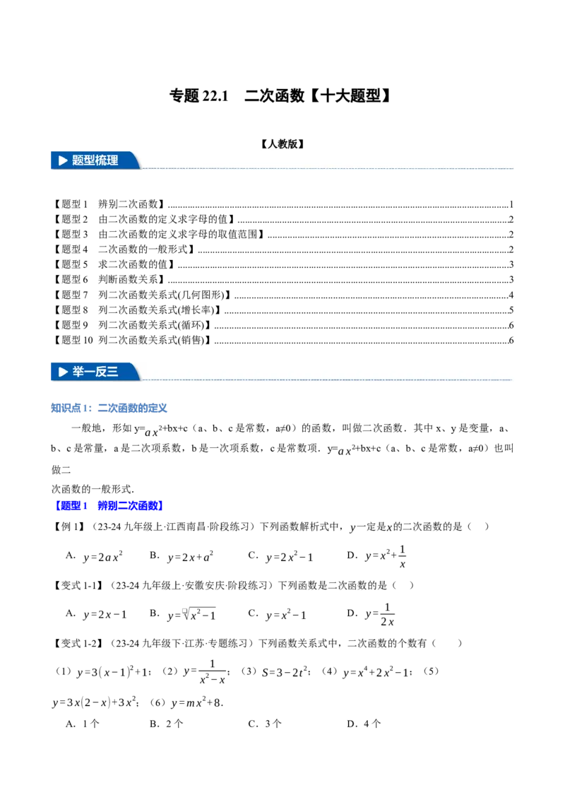 专题22.1二次函数（十大题型）（举一反三）（人教版）（学生版）_初中数学_九年级数学上册（人教版）_母题专项-U66_2025版