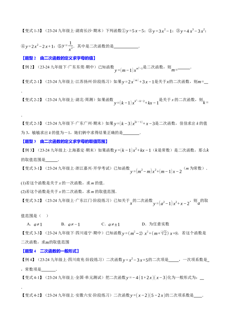 专题22.1二次函数（十大题型）（举一反三）（人教版）（学生版）_初中数学_九年级数学上册（人教版）_母题专项-U66_2025版