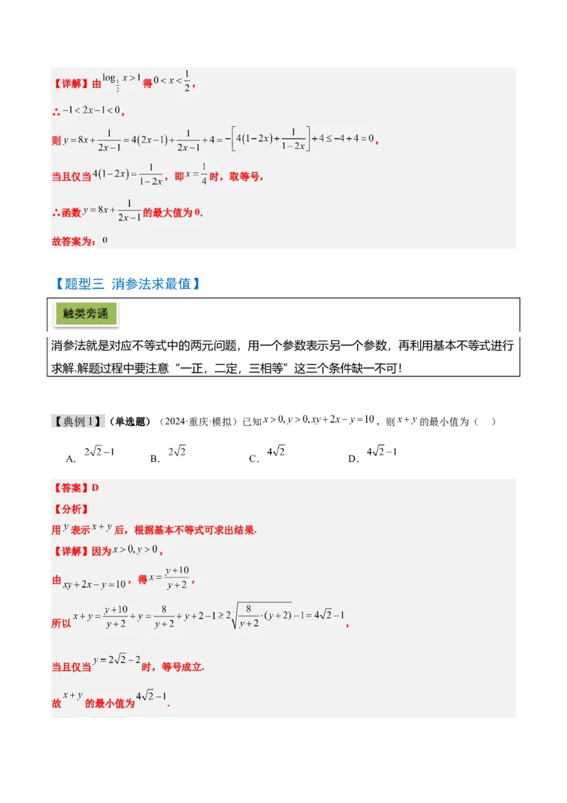 第04讲基本不等式及其应用（精讲）-2025年高考数学一轮复习讲义及高频考点归纳与方法总结（新高考通用）解析版_2.2025数学总复习_2025年新高考资料_一轮复习