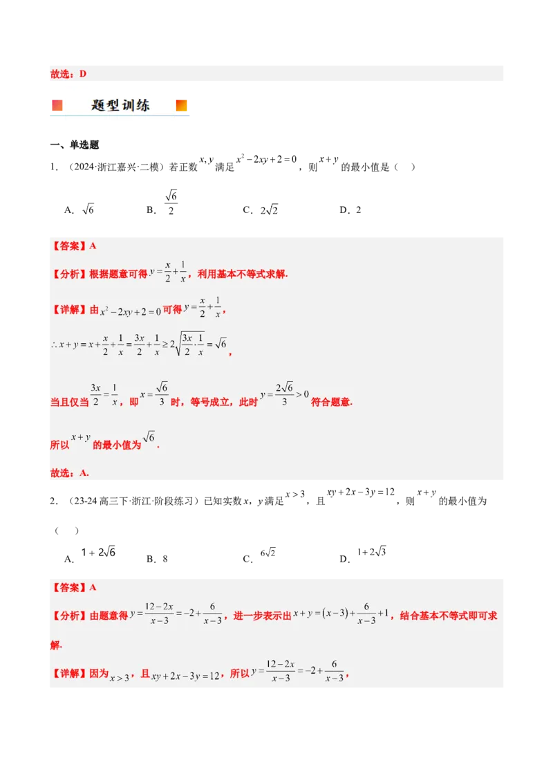 第04讲基本不等式及其应用（精讲）-2025年高考数学一轮复习讲义及高频考点归纳与方法总结（新高考通用）解析版_2.2025数学总复习_2025年新高考资料_一轮复习