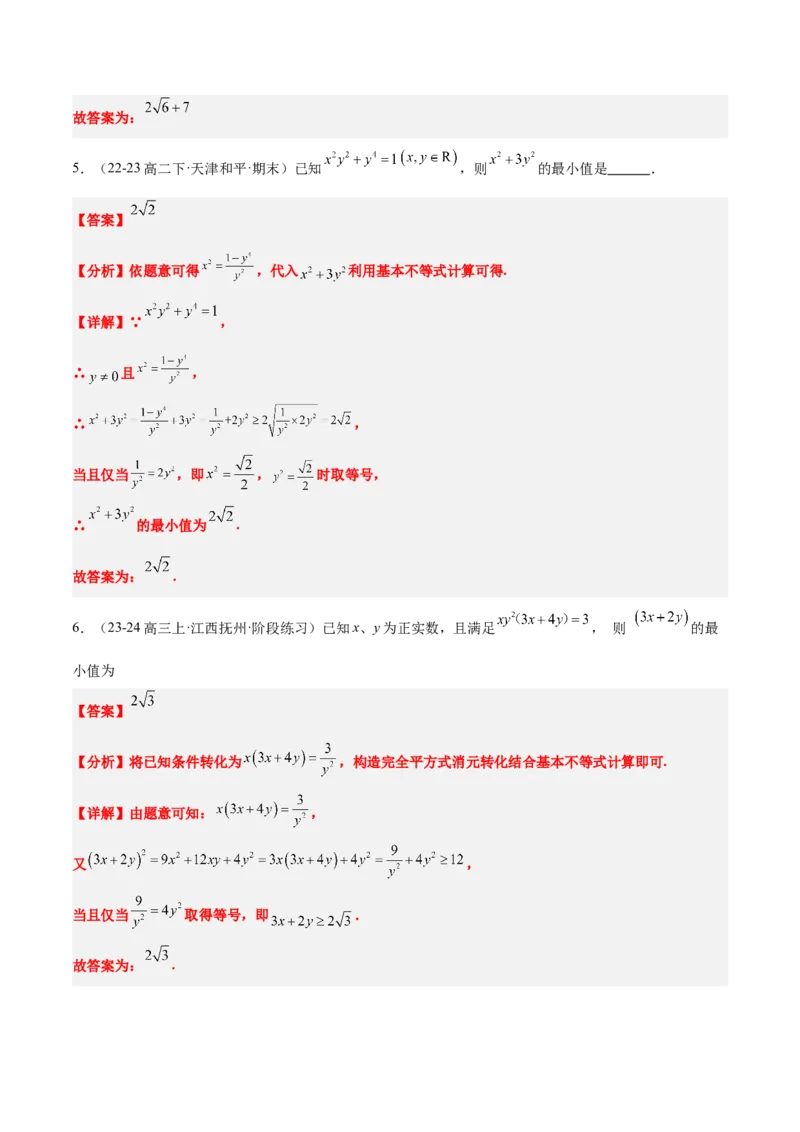第04讲基本不等式及其应用（精讲）-2025年高考数学一轮复习讲义及高频考点归纳与方法总结（新高考通用）解析版_2.2025数学总复习_2025年新高考资料_一轮复习