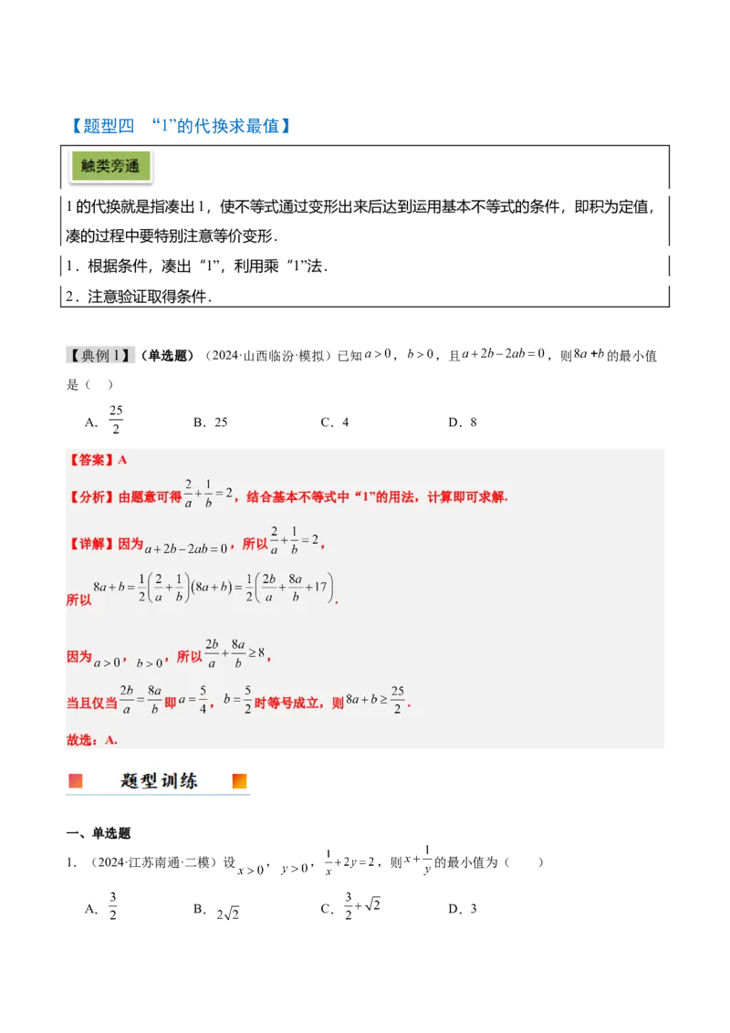 第04讲基本不等式及其应用（精讲）-2025年高考数学一轮复习讲义及高频考点归纳与方法总结（新高考通用）解析版_2.2025数学总复习_2025年新高考资料_一轮复习