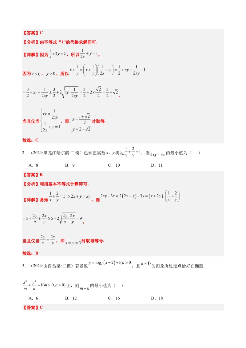 第04讲基本不等式及其应用（精讲）-2025年高考数学一轮复习讲义及高频考点归纳与方法总结（新高考通用）解析版_2.2025数学总复习_2025年新高考资料_一轮复习