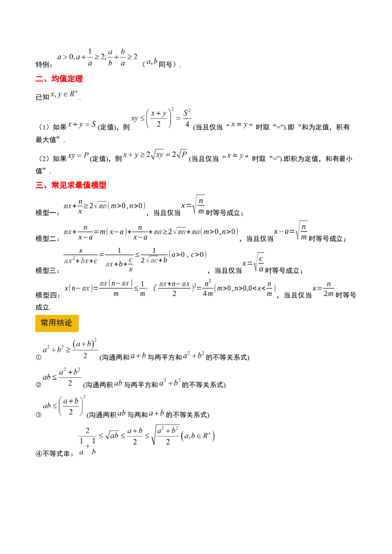 第04讲基本不等式及其应用（精讲）-2025年高考数学一轮复习讲义及高频考点归纳与方法总结（新高考通用）解析版_2.2025数学总复习_2025年新高考资料_一轮复习