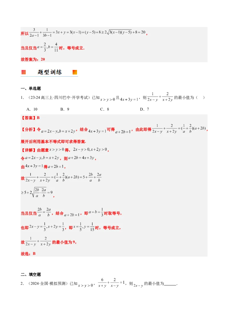 第04讲基本不等式及其应用（精讲）-2025年高考数学一轮复习讲义及高频考点归纳与方法总结（新高考通用）解析版_2.2025数学总复习_2025年新高考资料_一轮复习