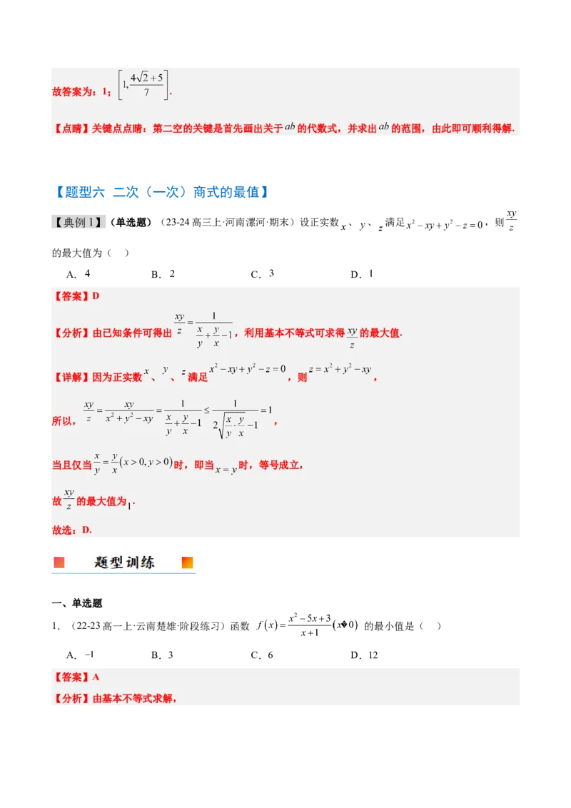 第04讲基本不等式及其应用（精讲）-2025年高考数学一轮复习讲义及高频考点归纳与方法总结（新高考通用）解析版_2.2025数学总复习_2025年新高考资料_一轮复习