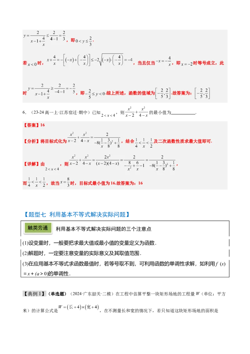第04讲基本不等式及其应用（精讲）-2025年高考数学一轮复习讲义及高频考点归纳与方法总结（新高考通用）解析版_2.2025数学总复习_2025年新高考资料_一轮复习