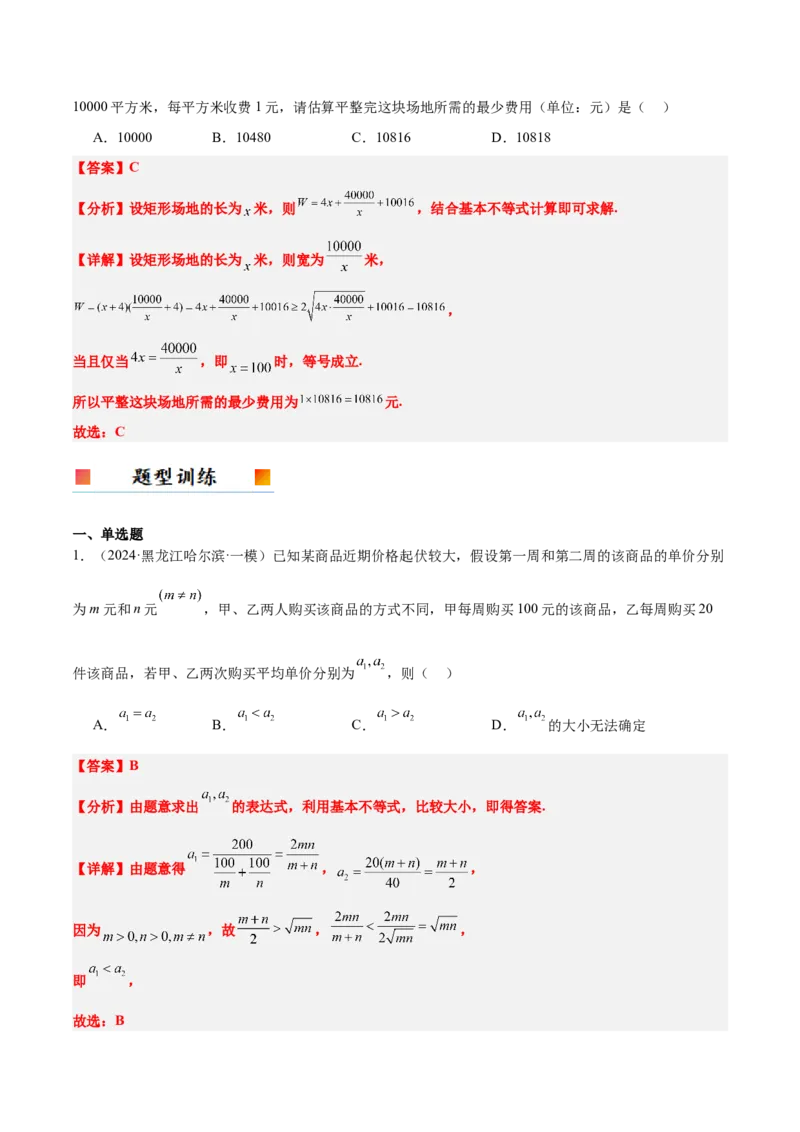 第04讲基本不等式及其应用（精讲）-2025年高考数学一轮复习讲义及高频考点归纳与方法总结（新高考通用）解析版_2.2025数学总复习_2025年新高考资料_一轮复习
