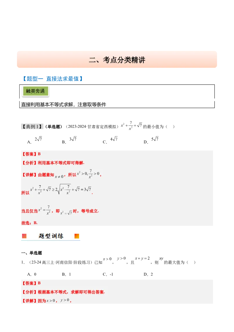 第04讲基本不等式及其应用（精讲）-2025年高考数学一轮复习讲义及高频考点归纳与方法总结（新高考通用）解析版_2.2025数学总复习_2025年新高考资料_一轮复习