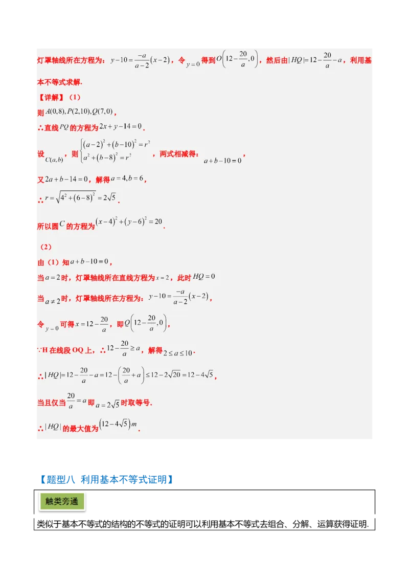 第04讲基本不等式及其应用（精讲）-2025年高考数学一轮复习讲义及高频考点归纳与方法总结（新高考通用）解析版_2.2025数学总复习_2025年新高考资料_一轮复习