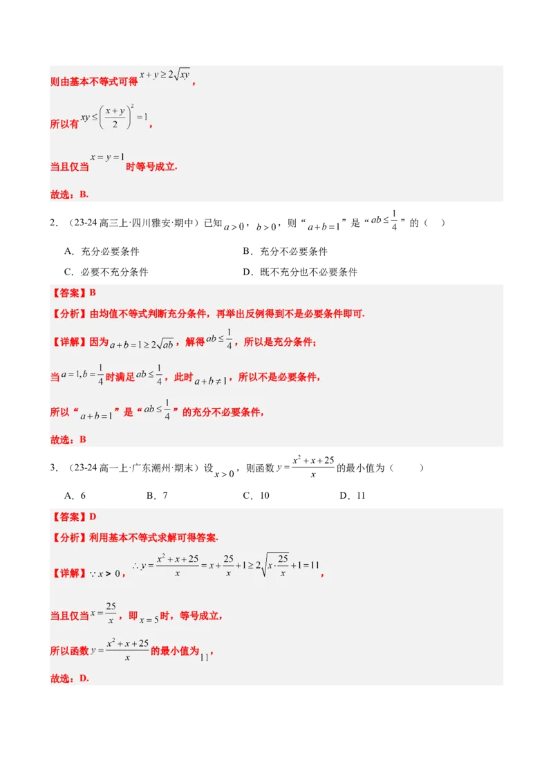 第04讲基本不等式及其应用（精讲）-2025年高考数学一轮复习讲义及高频考点归纳与方法总结（新高考通用）解析版_2.2025数学总复习_2025年新高考资料_一轮复习