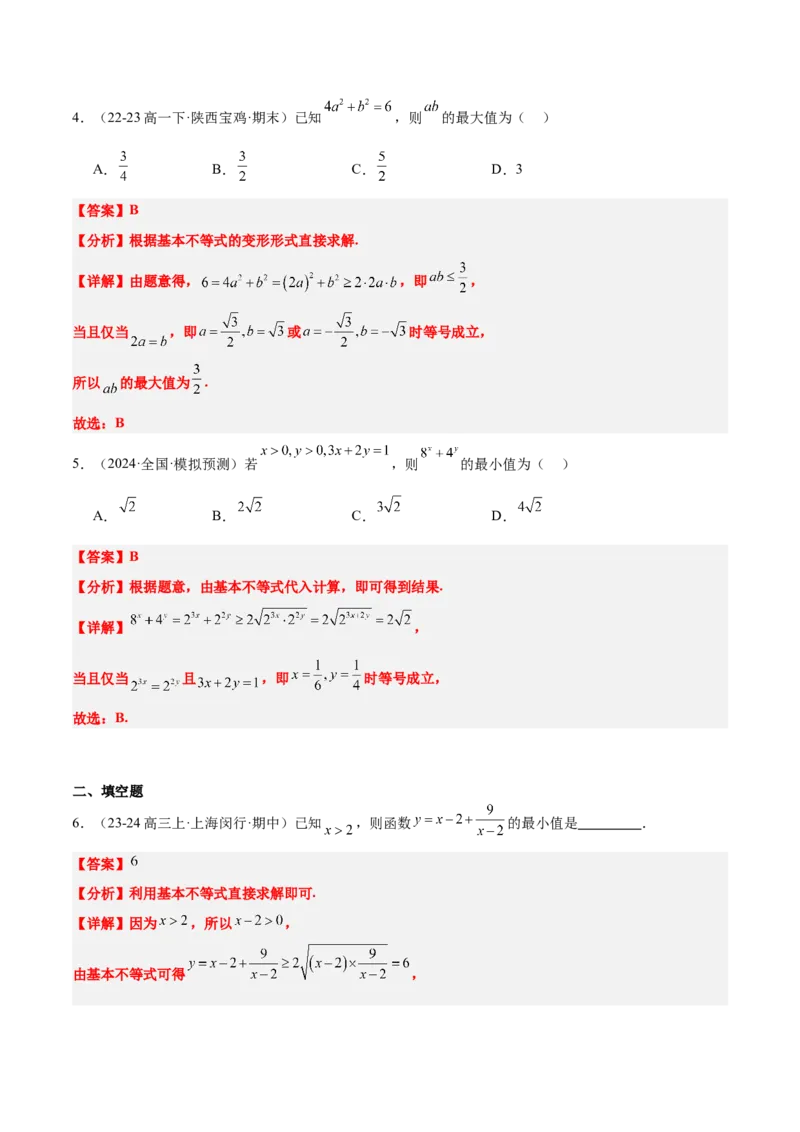 第04讲基本不等式及其应用（精讲）-2025年高考数学一轮复习讲义及高频考点归纳与方法总结（新高考通用）解析版_2.2025数学总复习_2025年新高考资料_一轮复习