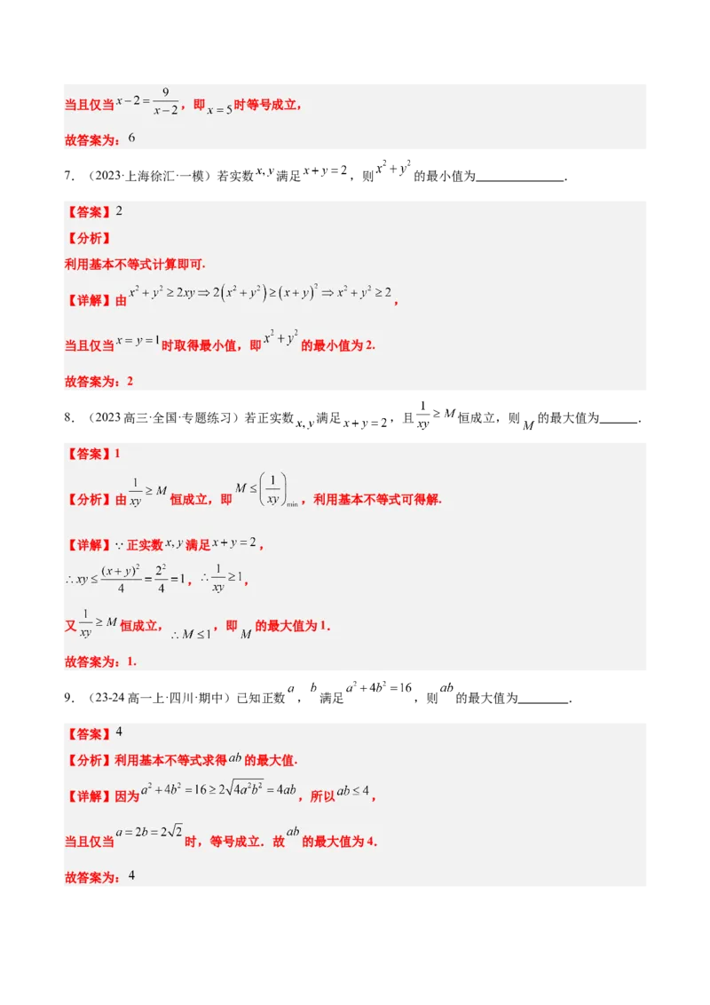 第04讲基本不等式及其应用（精讲）-2025年高考数学一轮复习讲义及高频考点归纳与方法总结（新高考通用）解析版_2.2025数学总复习_2025年新高考资料_一轮复习