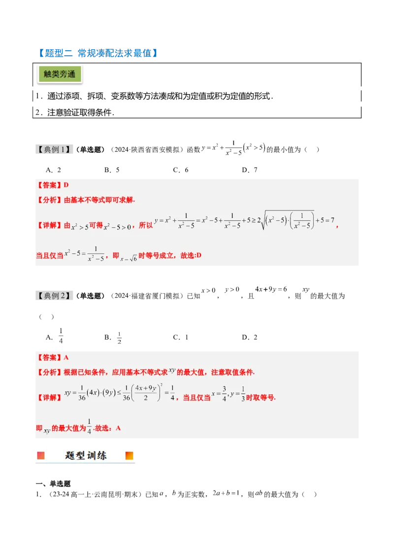 第04讲基本不等式及其应用（精讲）-2025年高考数学一轮复习讲义及高频考点归纳与方法总结（新高考通用）解析版_2.2025数学总复习_2025年新高考资料_一轮复习