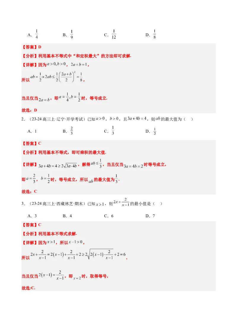 第04讲基本不等式及其应用（精讲）-2025年高考数学一轮复习讲义及高频考点归纳与方法总结（新高考通用）解析版_2.2025数学总复习_2025年新高考资料_一轮复习