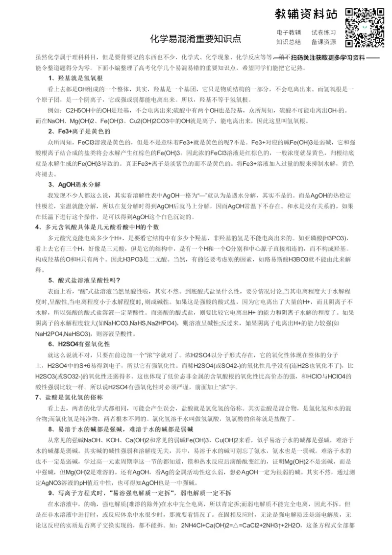 易混淆化学易混淆重要知识点_高中全科精选资料包_化学精选资料包_资料干货