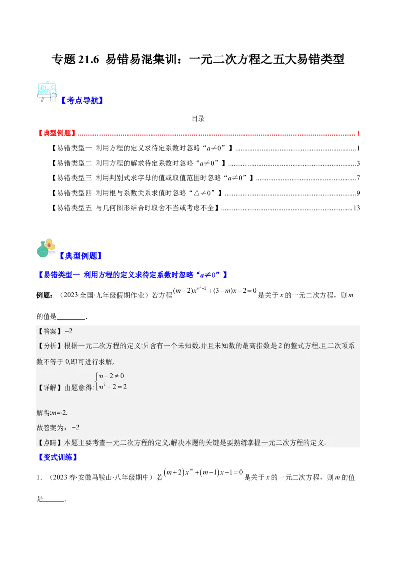 专题21.6易错易混集训：一元二次方程之五大易错类型(教师版)_初中数学_九年级数学上册（人教版）_重难点专题提优-V8