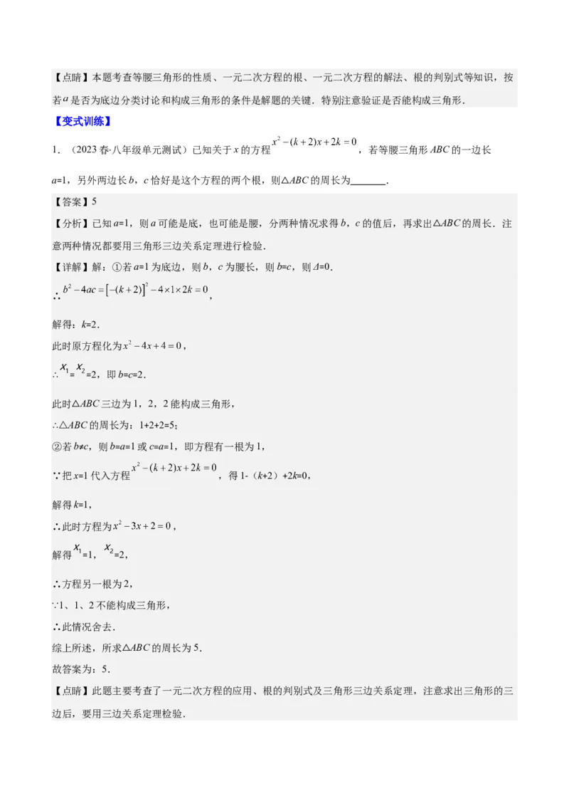 专题21.6易错易混集训：一元二次方程之五大易错类型(教师版)_初中数学_九年级数学上册（人教版）_重难点专题提优-V8