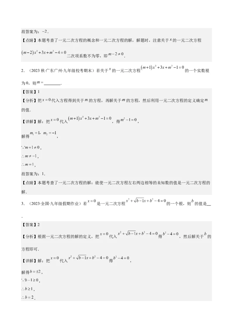 专题21.6易错易混集训：一元二次方程之五大易错类型(教师版)_初中数学_九年级数学上册（人教版）_重难点专题提优-V8