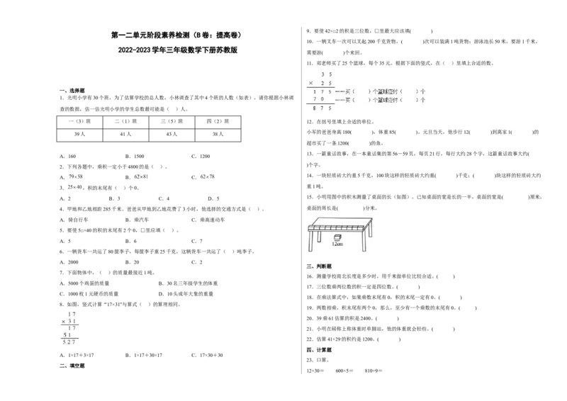 第一二单元阶段素养检测（B卷：提高卷）-三年级数学下册苏教版_三年级数学下册（苏教版）_期中+期末-K149_月考试卷