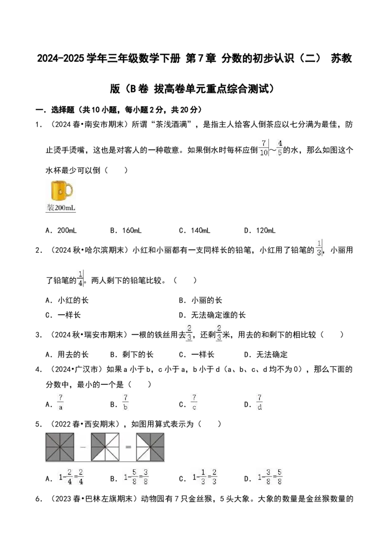 第七单元分数的初步认识（二）（B卷拔高卷单元重点综合测试）-（苏教版）(1)_三年级数学下册（苏教版）_单元知识复习专项-K49_2025版