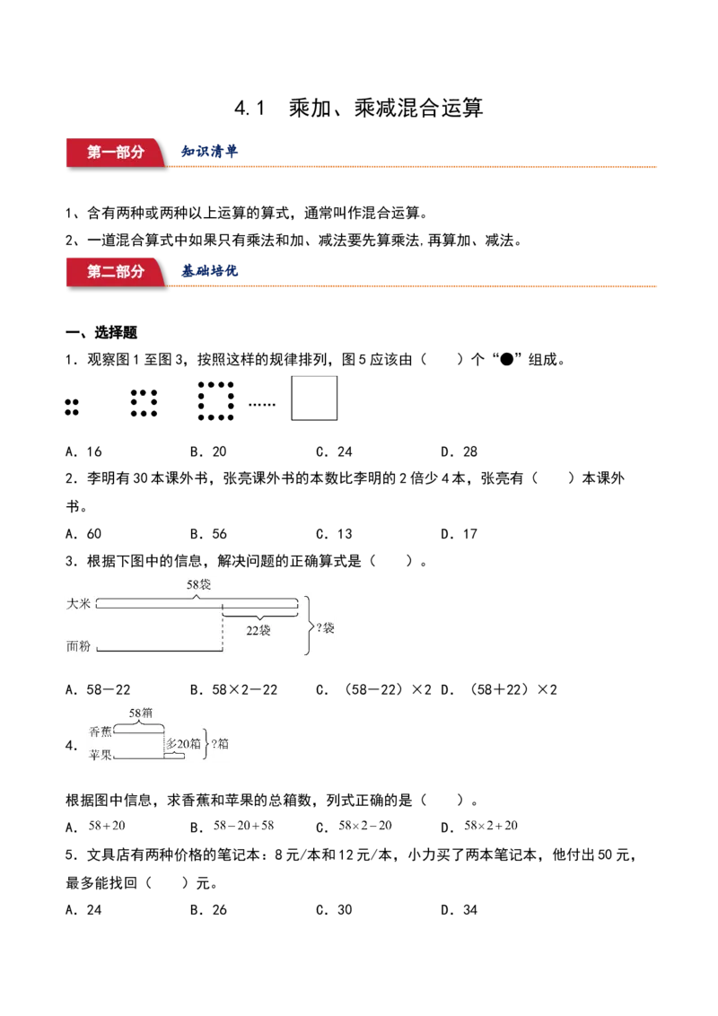 4.1&nbsp;&nbsp;乘加、乘减混合运算（2个知识点+16道习题培优）同步分层作业-（苏教版）_三年级数学下册（苏教版）_同步分层作业-K15_2025版
