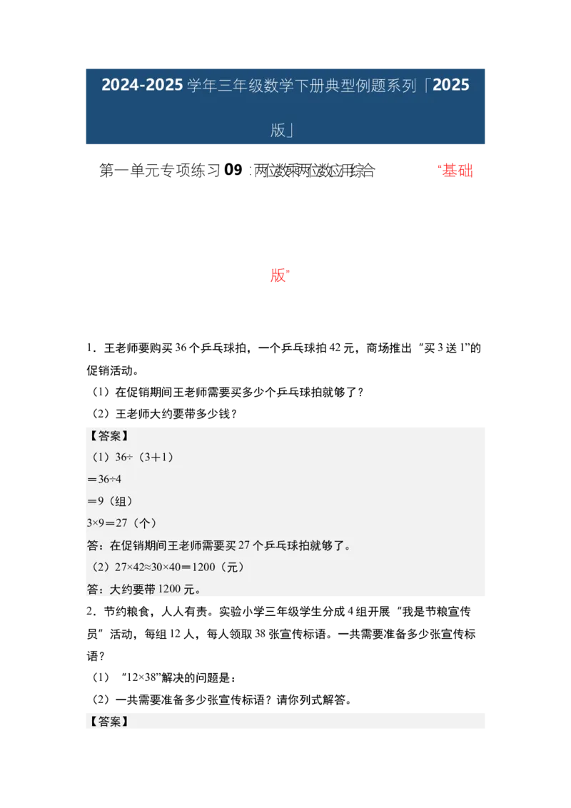 第一单元专项练习09：两位数乘两位数应用综合&ldquo;基础版&rdquo;-（答案版）苏教版(1)_三年级数学下册（苏教版）_解决问题专项练习-T7_2025版
