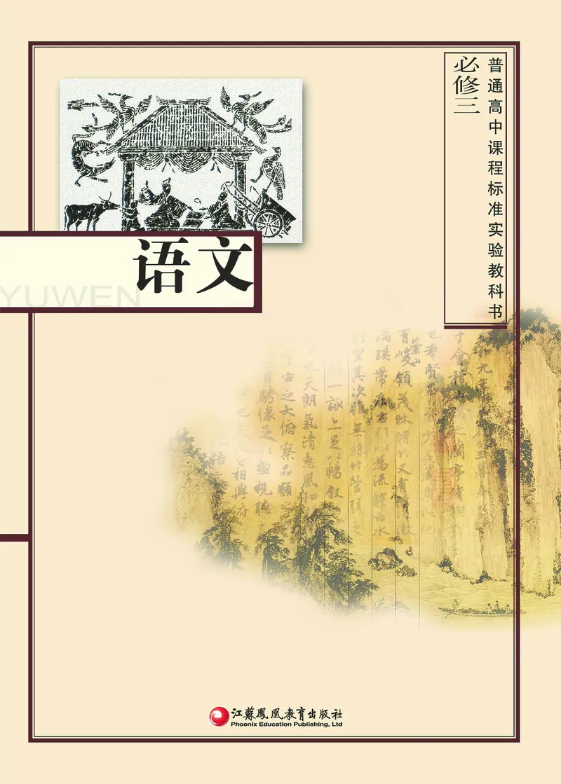 语文必修三_高中课本电子全科人教版语数英政历地物化生必修选修全套课本PPT_高中课本苏教版_高中语文苏教版