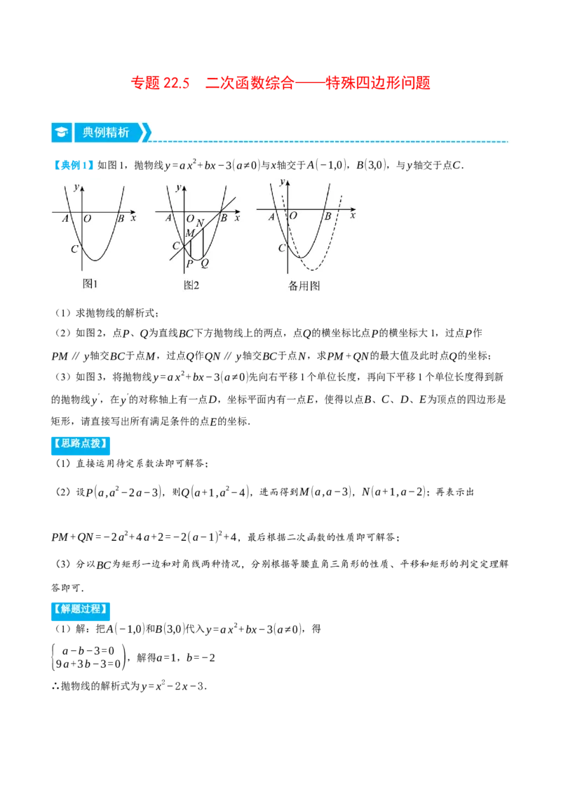 专题22.5二次函数综合&mdash;&mdash;特殊四边形问题（压轴题专项讲练）（人教版）（教师版）_初中数学_九年级数学上册（人教版）_压轴题专项-V5_2024版