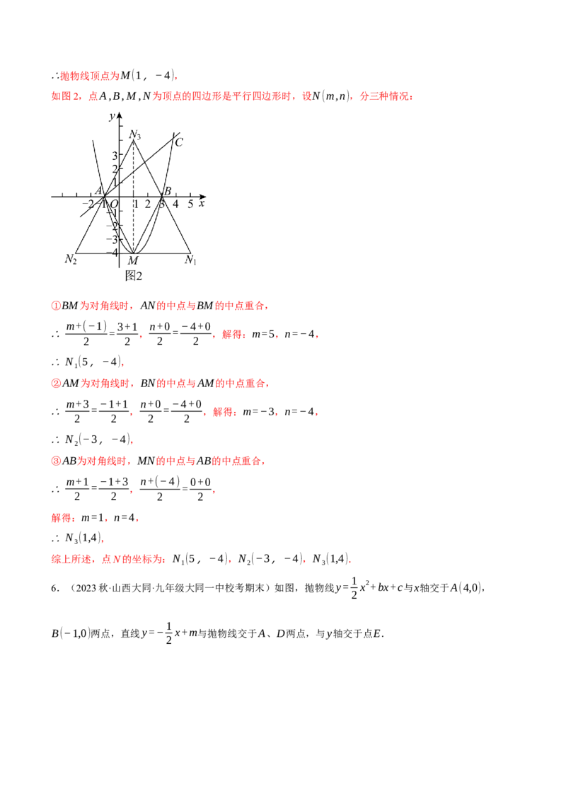 专题22.5二次函数综合&mdash;&mdash;特殊四边形问题（压轴题专项讲练）（人教版）（教师版）_初中数学_九年级数学上册（人教版）_压轴题专项-V5_2024版