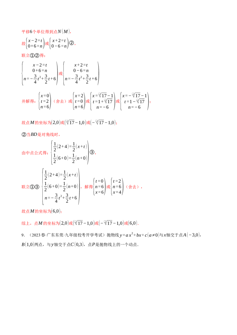 专题22.5二次函数综合&mdash;&mdash;特殊四边形问题（压轴题专项讲练）（人教版）（教师版）_初中数学_九年级数学上册（人教版）_压轴题专项-V5_2024版