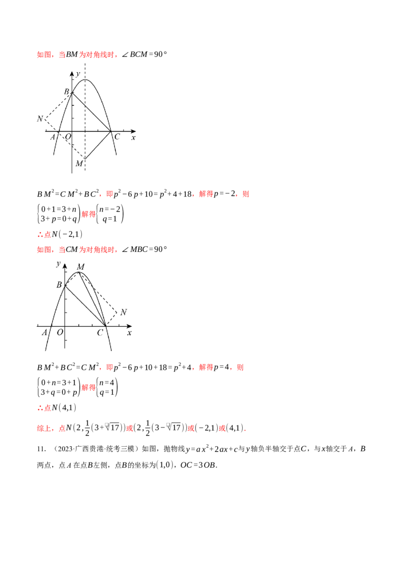 专题22.5二次函数综合&mdash;&mdash;特殊四边形问题（压轴题专项讲练）（人教版）（教师版）_初中数学_九年级数学上册（人教版）_压轴题专项-V5_2024版