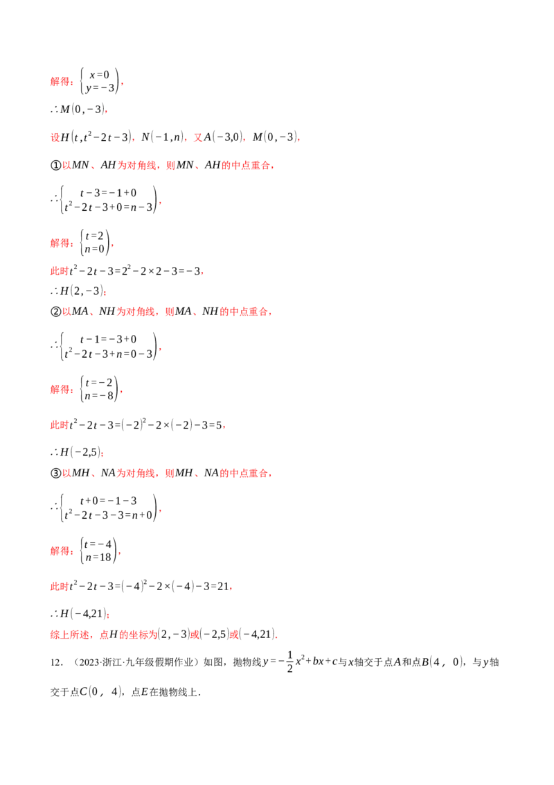 专题22.5二次函数综合&mdash;&mdash;特殊四边形问题（压轴题专项讲练）（人教版）（教师版）_初中数学_九年级数学上册（人教版）_压轴题专项-V5_2024版