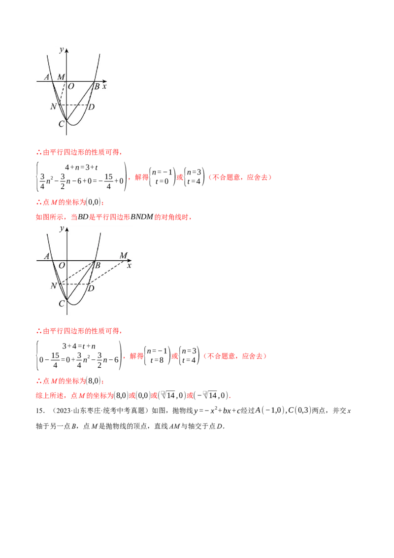 专题22.5二次函数综合&mdash;&mdash;特殊四边形问题（压轴题专项讲练）（人教版）（教师版）_初中数学_九年级数学上册（人教版）_压轴题专项-V5_2024版