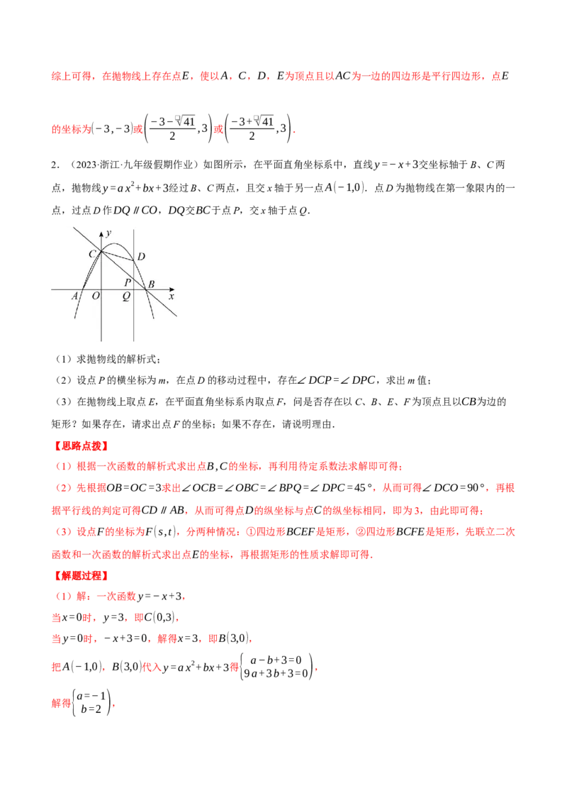 专题22.5二次函数综合&mdash;&mdash;特殊四边形问题（压轴题专项讲练）（人教版）（教师版）_初中数学_九年级数学上册（人教版）_压轴题专项-V5_2024版