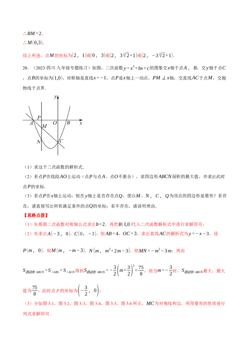 专题22.5二次函数综合&mdash;&mdash;特殊四边形问题（压轴题专项讲练）（人教版）（教师版）_初中数学_九年级数学上册（人教版）_压轴题专项-V5_2024版