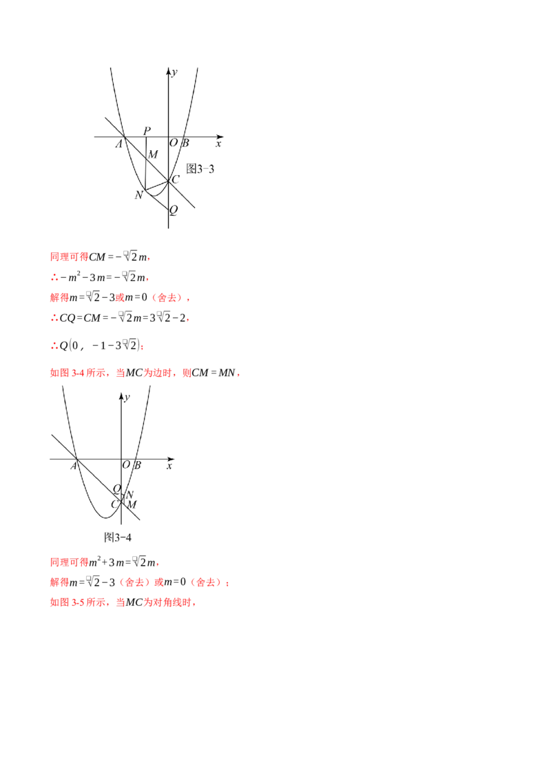 专题22.5二次函数综合&mdash;&mdash;特殊四边形问题（压轴题专项讲练）（人教版）（教师版）_初中数学_九年级数学上册（人教版）_压轴题专项-V5_2024版