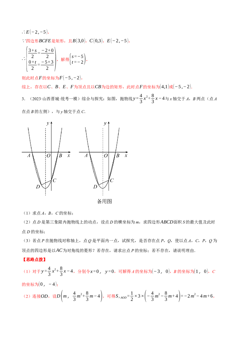 专题22.5二次函数综合&mdash;&mdash;特殊四边形问题（压轴题专项讲练）（人教版）（教师版）_初中数学_九年级数学上册（人教版）_压轴题专项-V5_2024版
