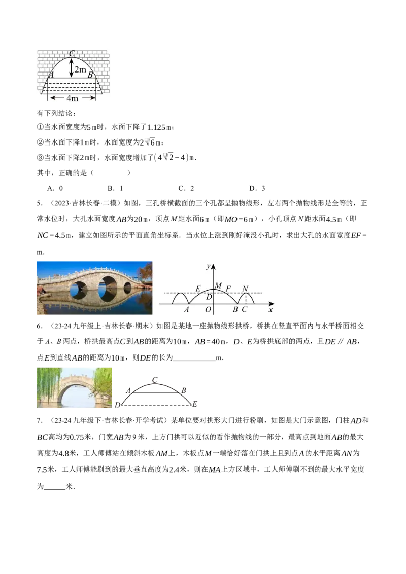 专题22.4拱桥问题&mdash;&mdash;二次函数的应用（压轴题专项讲练）（人教版）（学生版）_初中数学_九年级数学上册（人教版）_压轴题专项-V5_2025版
