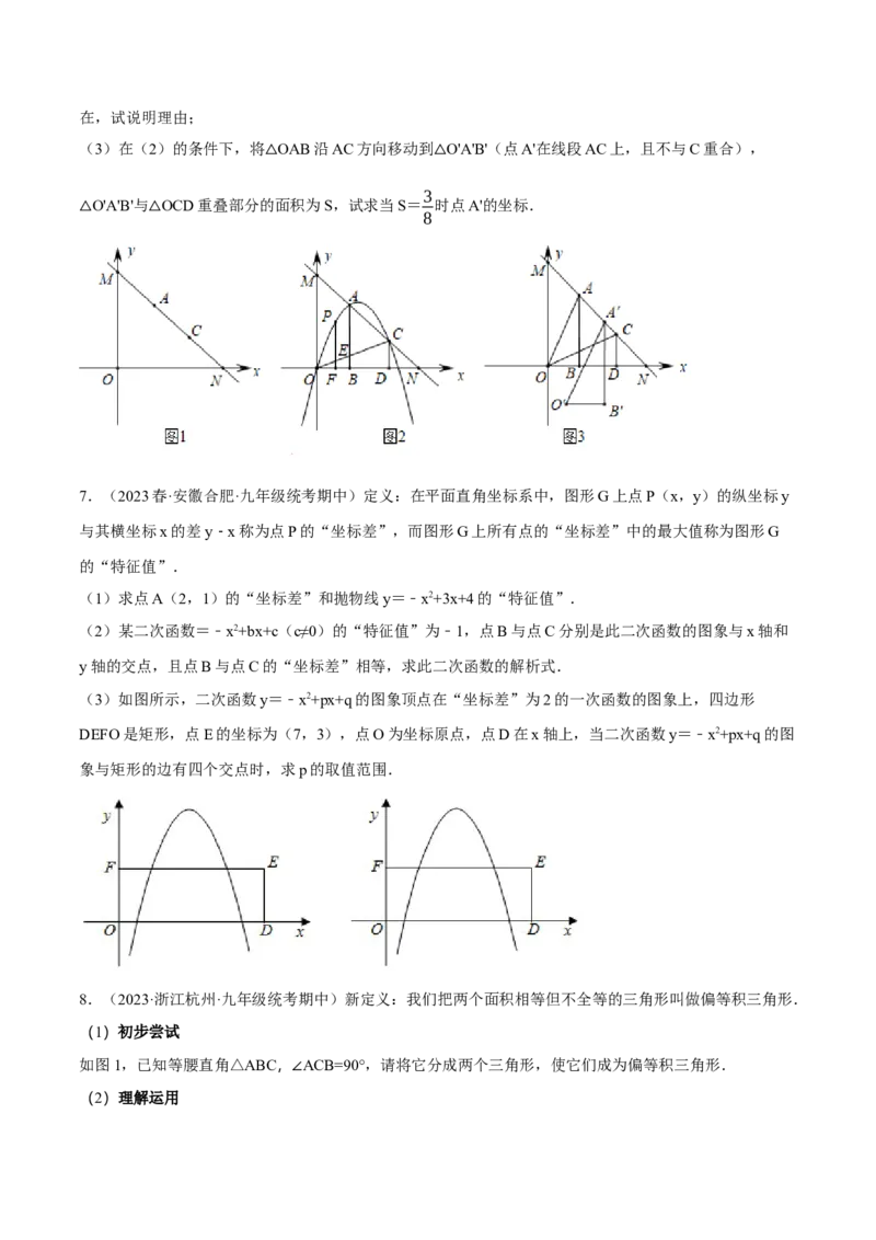 专题22.8二次函数中的三大类型新定义问题（人教版）（学生版）_初中数学_九年级数学上册（人教版）_母题专项-U66_2024版