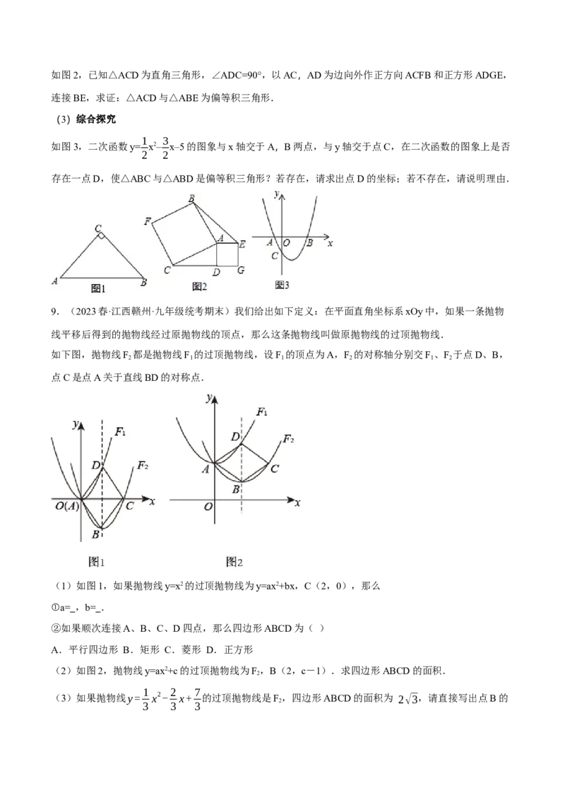 专题22.8二次函数中的三大类型新定义问题（人教版）（学生版）_初中数学_九年级数学上册（人教版）_母题专项-U66_2024版