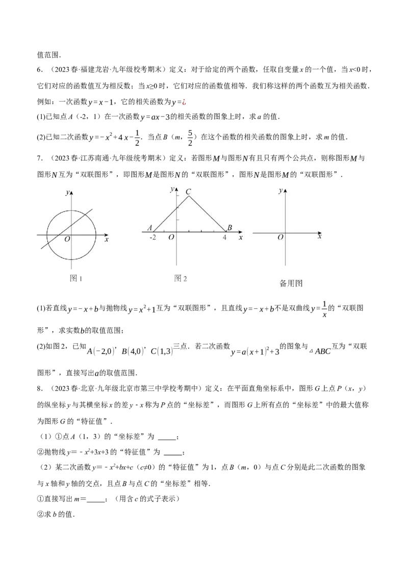 专题22.8二次函数中的三大类型新定义问题（人教版）（学生版）_初中数学_九年级数学上册（人教版）_母题专项-U66_2024版