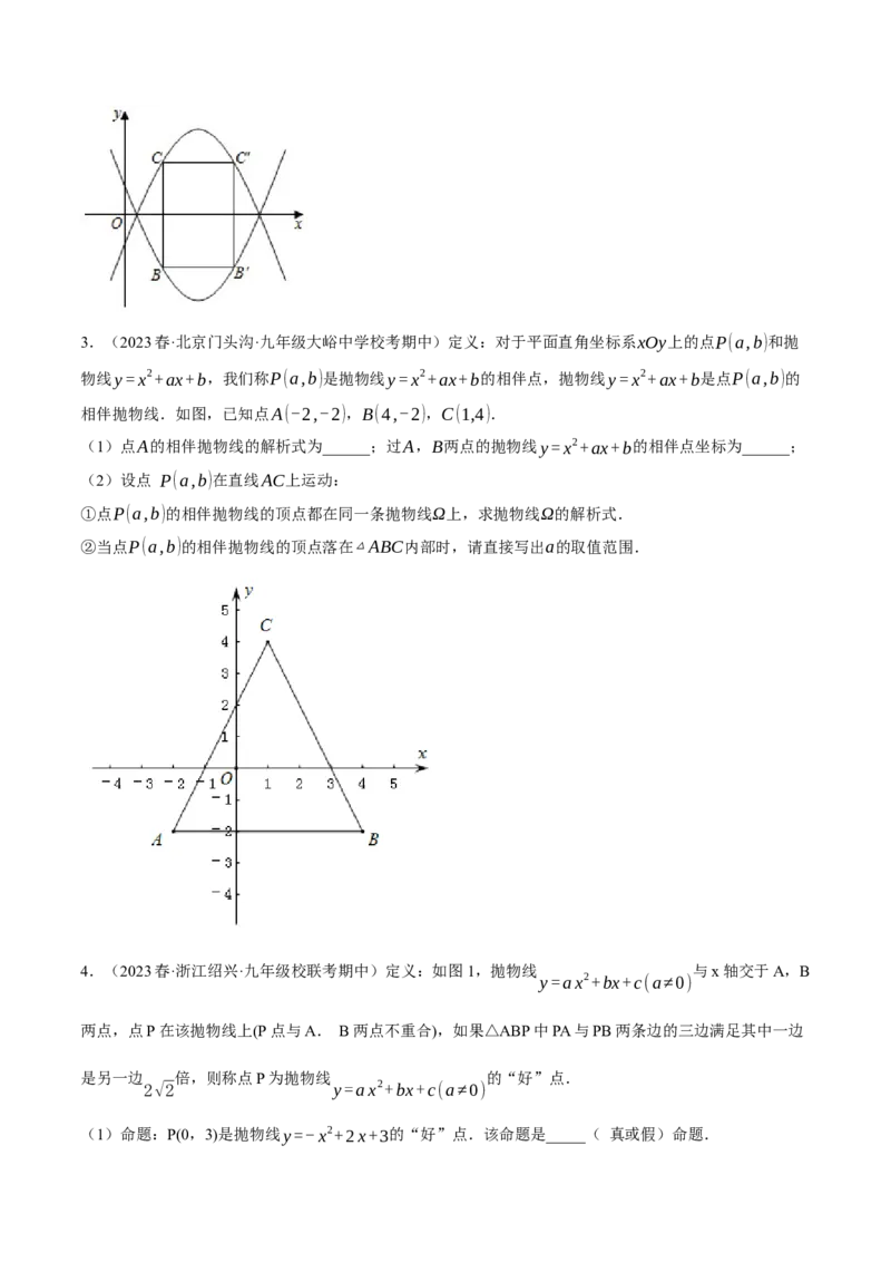 专题22.8二次函数中的三大类型新定义问题（人教版）（学生版）_初中数学_九年级数学上册（人教版）_母题专项-U66_2024版