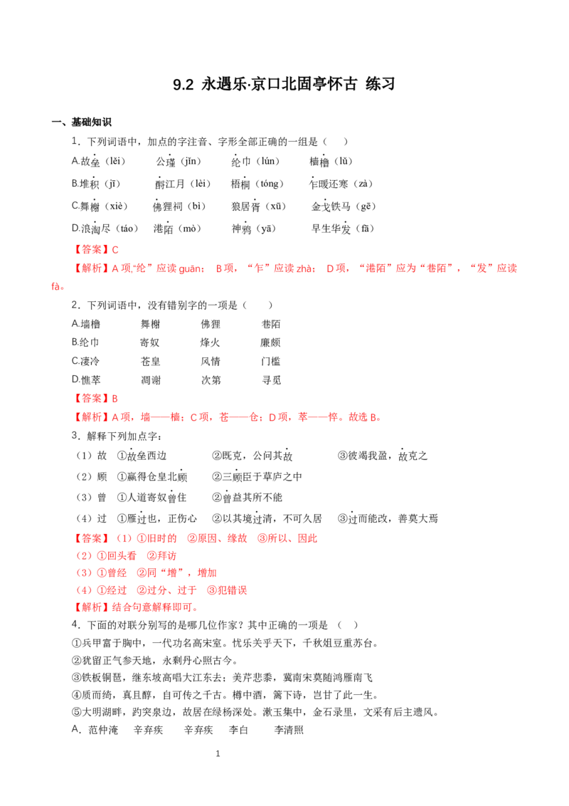 《9.2永遇乐&middot;京口北固亭怀古》同步练习04_高语_人教版高中语文_01部编高中语文必修上册_01第一套课件+教案_第三单元_9.2永遇乐&middot;京口北固亭怀古