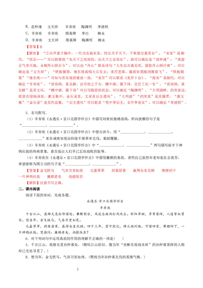 《9.2永遇乐&middot;京口北固亭怀古》同步练习04_高语_人教版高中语文_01部编高中语文必修上册_01第一套课件+教案_第三单元_9.2永遇乐&middot;京口北固亭怀古