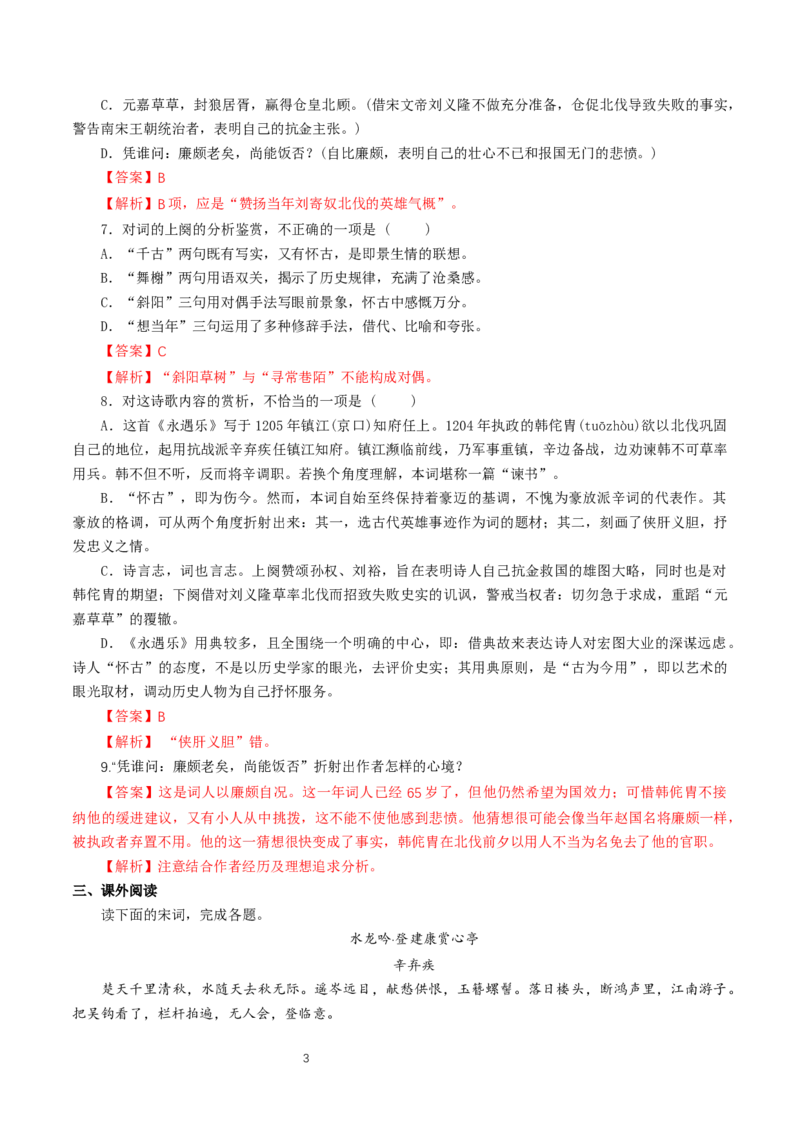 《9.2永遇乐&middot;京口北固亭怀古》同步练习04_高语_人教版高中语文_01部编高中语文必修上册_01第一套课件+教案_第三单元_9.2永遇乐&middot;京口北固亭怀古