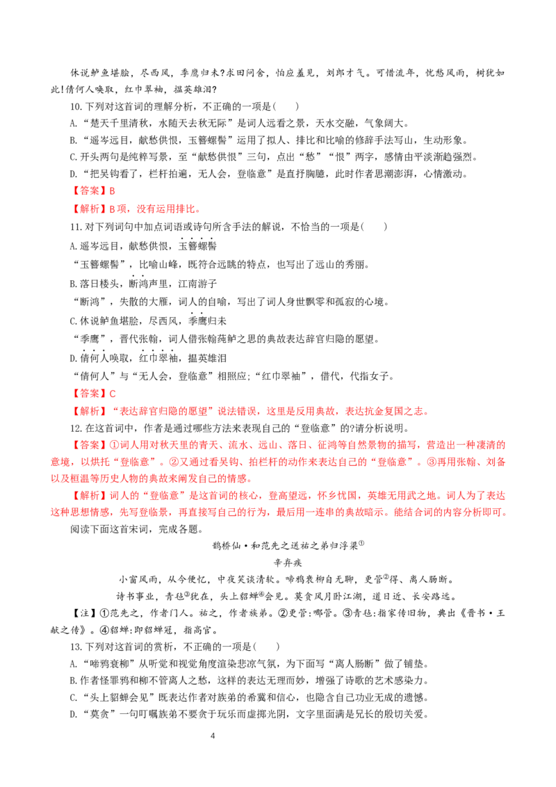 《9.2永遇乐&middot;京口北固亭怀古》同步练习04_高语_人教版高中语文_01部编高中语文必修上册_01第一套课件+教案_第三单元_9.2永遇乐&middot;京口北固亭怀古