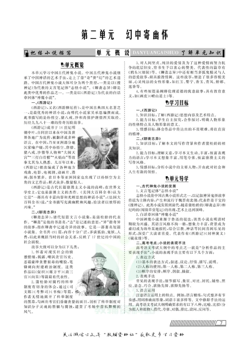 名师同步导学语文人教版选修-中国小说欣赏_名师同步导学_高中语文