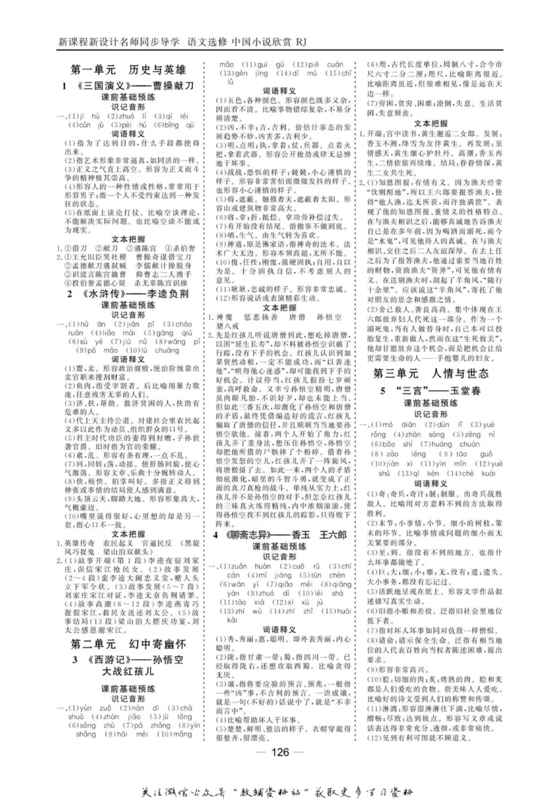 名师同步导学语文人教版选修-中国小说欣赏_名师同步导学_高中语文